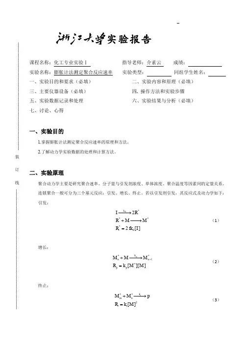 膨胀计法测定聚合反应速率 