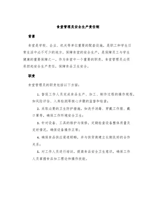 食堂管理员安全生产责任制