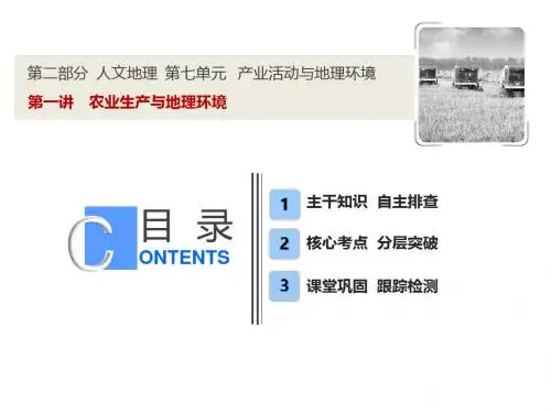 2019教育【鲁教版】版高考地理一轮课件：71农业生产与地理环境(含答案)数学