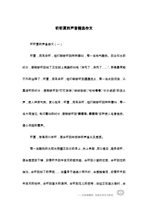 听听夏的声音精选作文