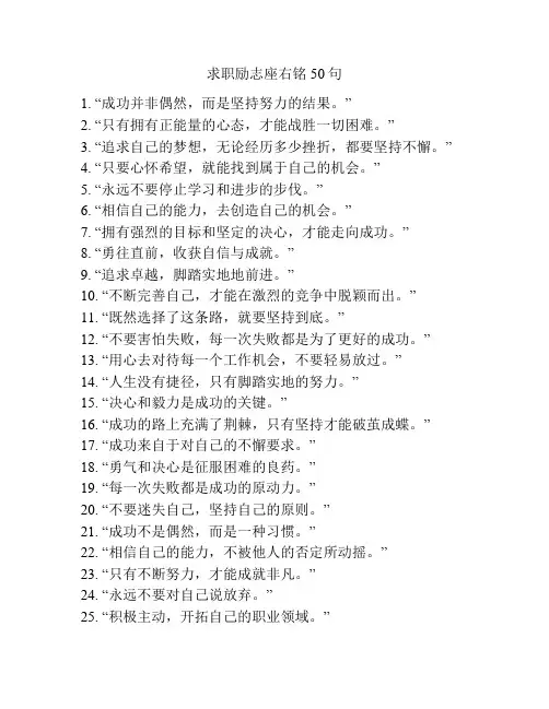 求职励志座右铭50句