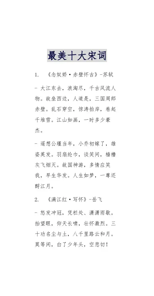 最美十大宋词
