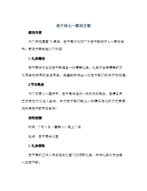 老干局七一慰问方案
