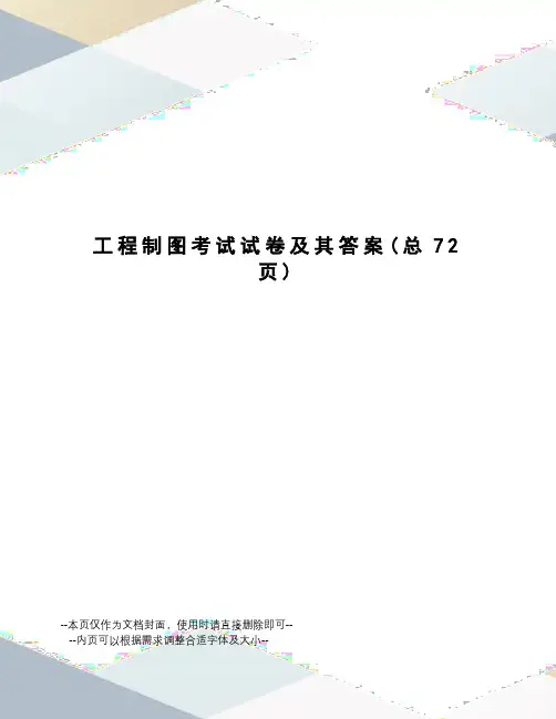 工程制图考试试卷及其答案