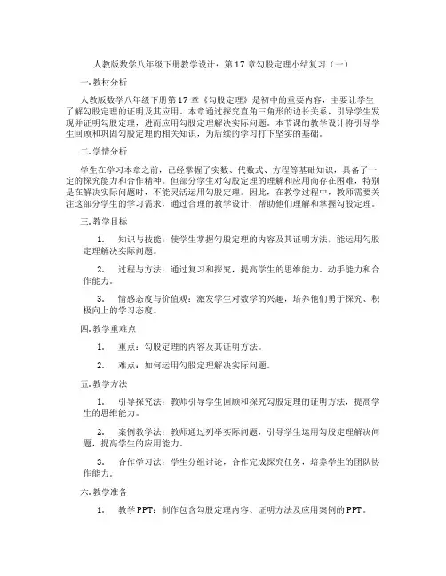 人教版数学八年级下册教学设计：第17章勾股定理小结复习(一)
