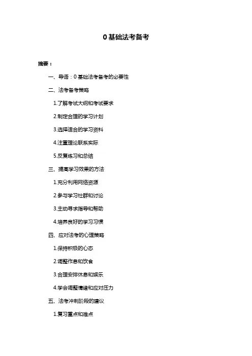 0基础法考备考