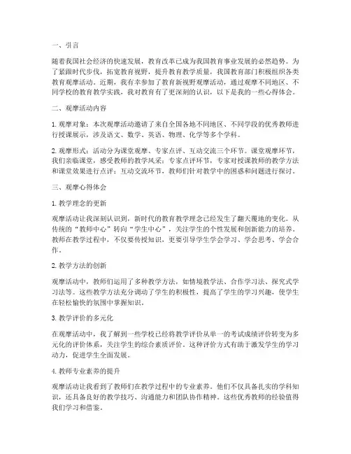 教育新视野观摩心得体会