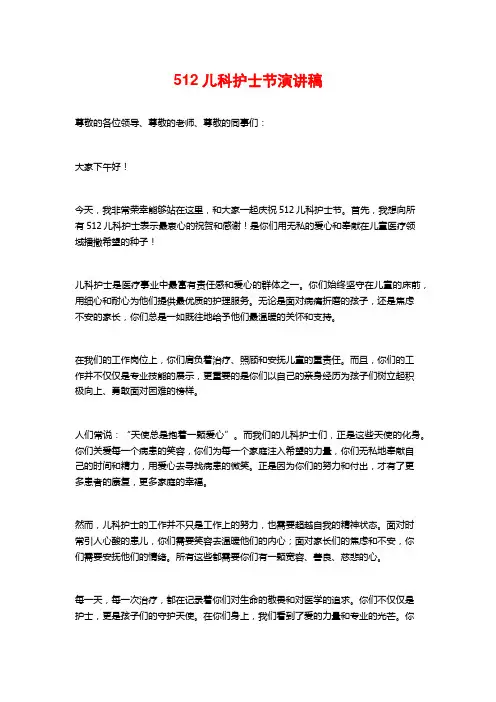 512儿科护士节演讲稿