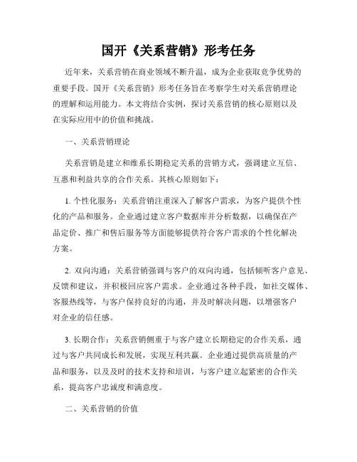 国开《关系营销》形考任务