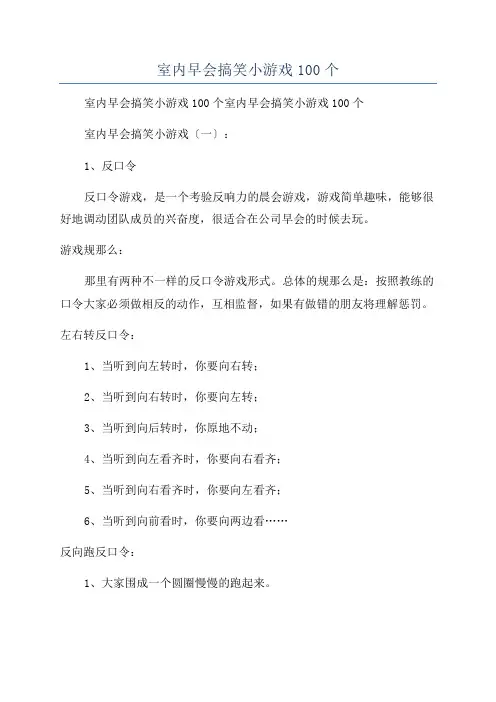 室内早会搞笑小游戏100个