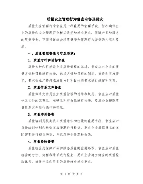 质量安全管理行为督查内容及要求