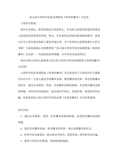 幼儿园大班科学优质说课教案《神奇的魔术》含反思