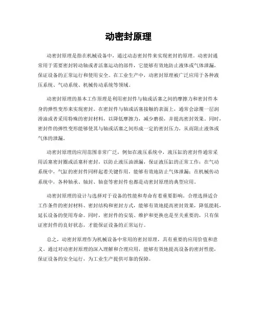 动密封原理