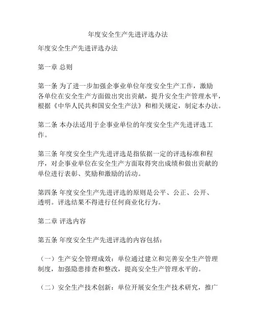 年度安全生产先进评选办法