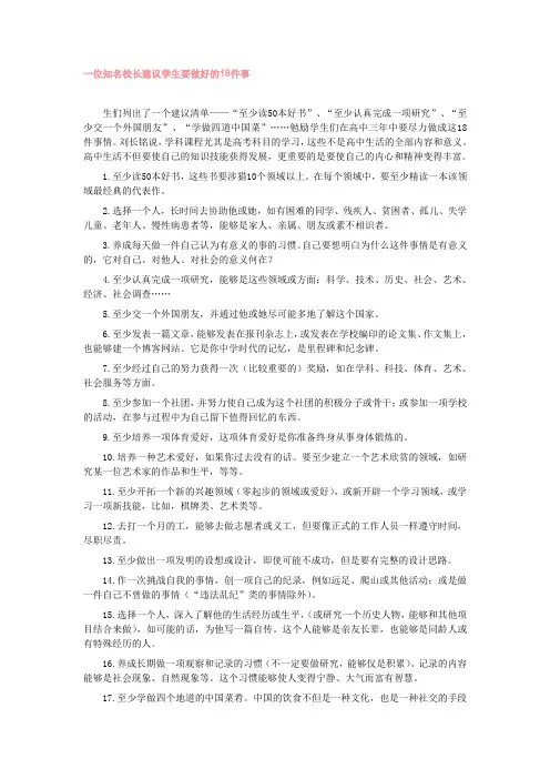 一位知名校长建议学生要做好的18件事