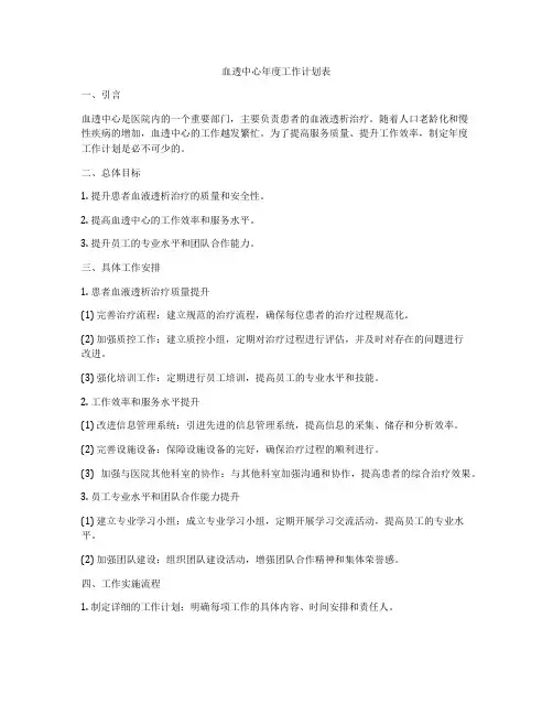 血透中心年度工作计划表