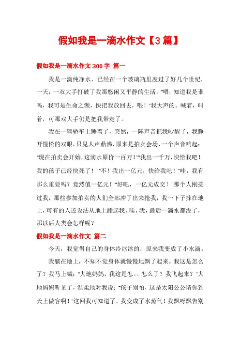 假如我是一滴水作文【3篇】