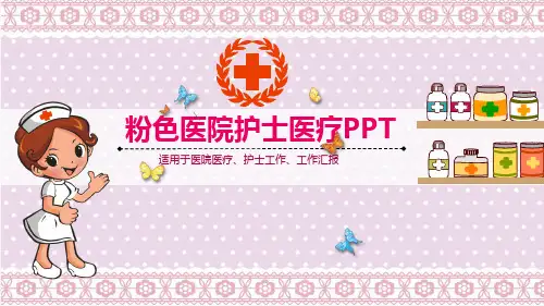 粉色医院护士医疗工作汇报PPT模板