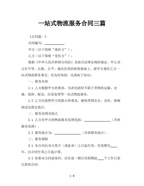 一站式物流服务合同三篇