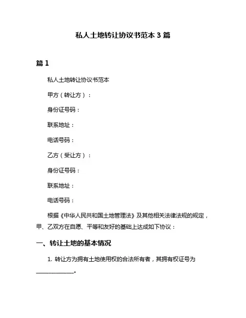 私人土地转让协议书范本3篇