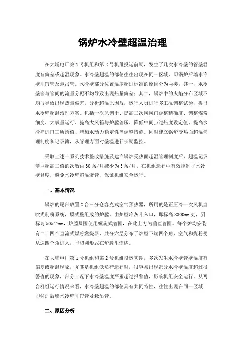 锅炉水冷壁超温治理