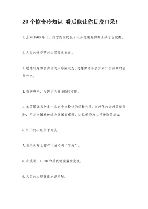 20个惊奇冷知识 看后能让你目瞪口呆!