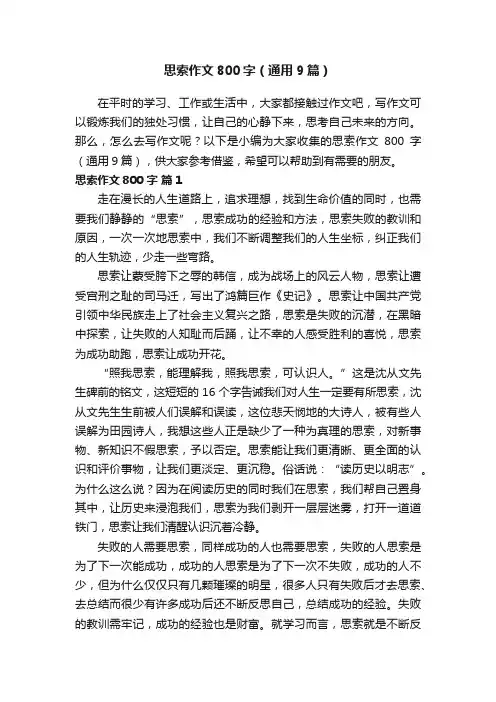 思索作文800字（通用9篇）