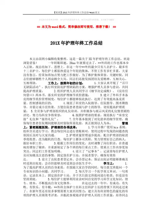 【优质】201X年护理年终工作总结-word范文 (2页)