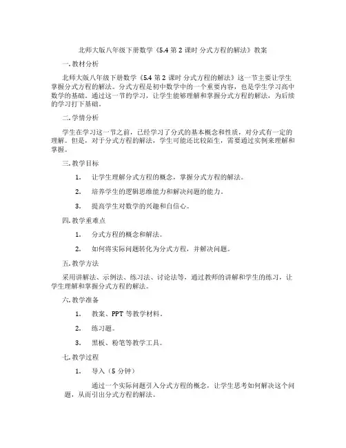 北师大版八年级下册数学《5.4 第2课时 分式方程的解法》教案