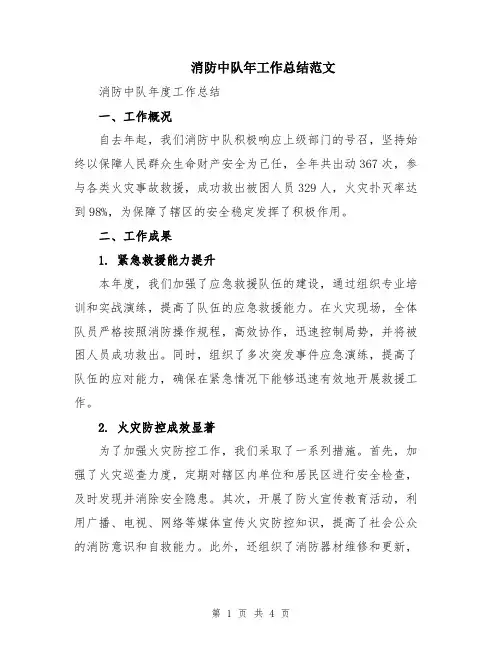 消防中队年工作总结范文