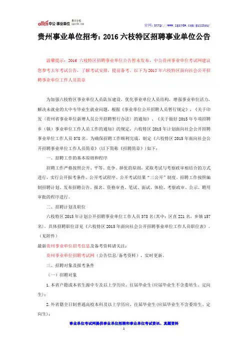 贵州事业单位招考：2016六枝特区招聘事业单位公告