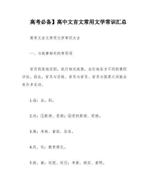 高考必备】高中文言文常用文学常识汇总
