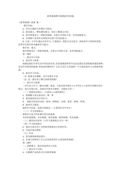 新型玻璃教学案例(优秀6篇)