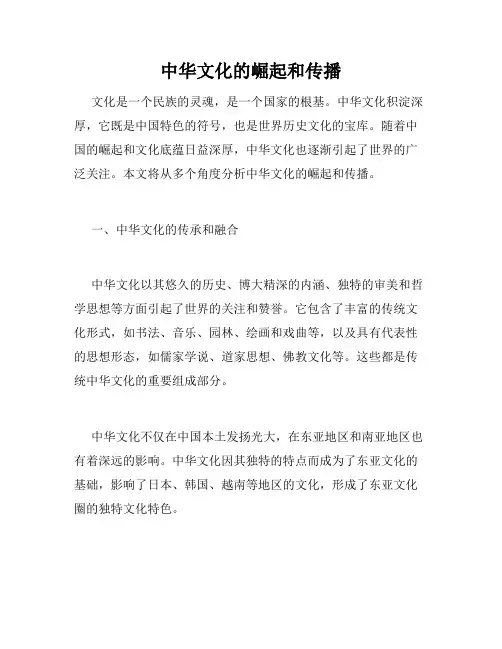 中华文化的崛起和传播