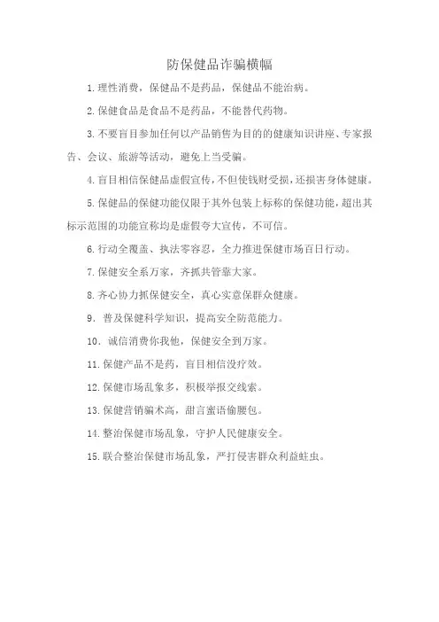 防保健品诈骗横幅