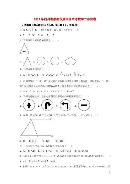 四川省成都市成华区中考数学二诊试卷(含解析)