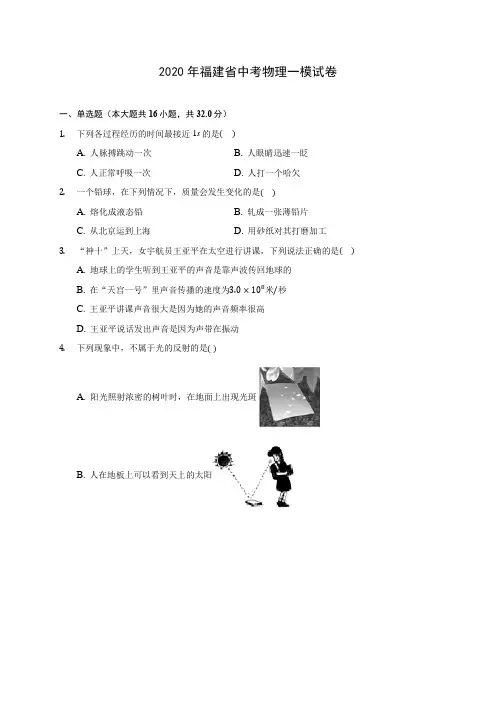 2020年福建省中考物理一模试卷(含答案解析)