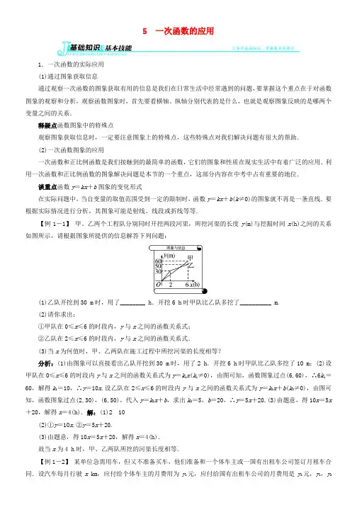 八年级数学下册45一次函数的应用例题与讲解素材(新版)湘教版