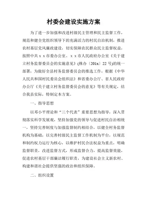 村委会建设实施方案