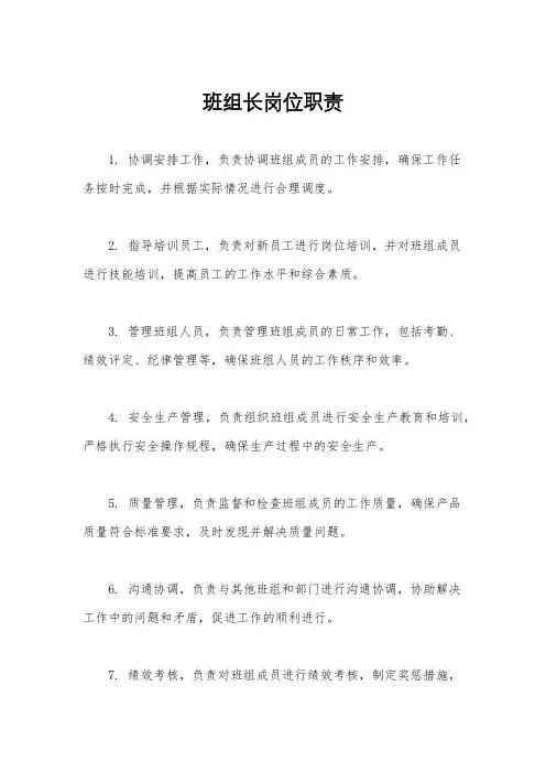班组长岗位职责
