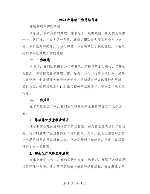 2024年爆破工作总结范本