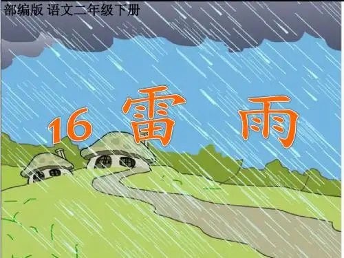 部编版小学二年级下册语文：16.雷雨