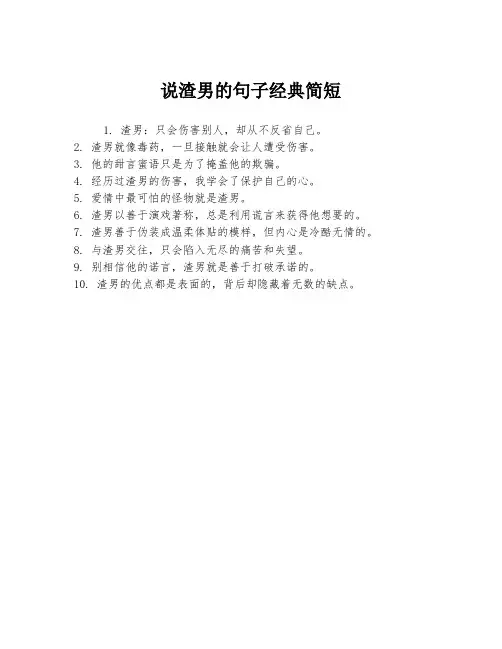 说渣男的句子经典简短