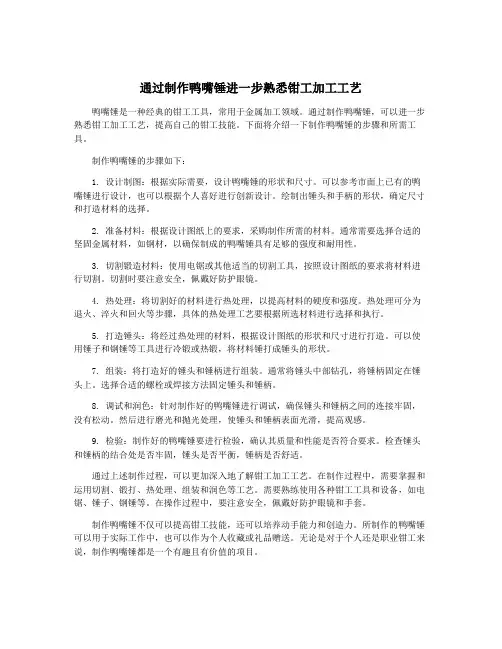 通过制作鸭嘴锤进一步熟悉钳工加工工艺