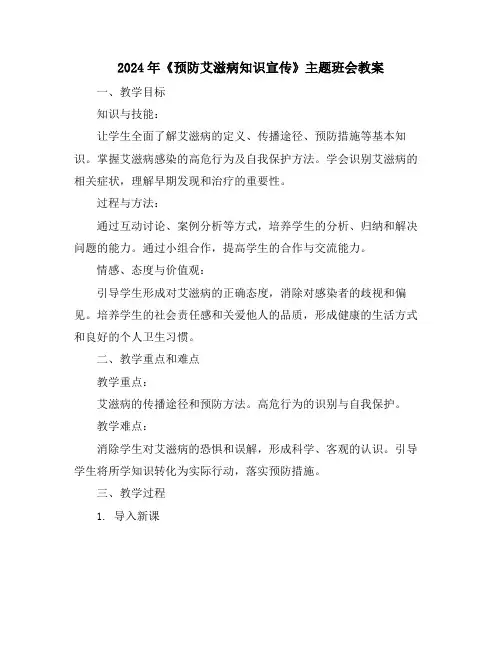 2024年《预防艾滋病知识宣传》主题班会教案