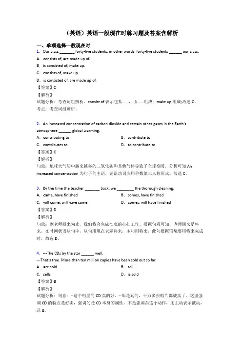 (英语)英语一般现在时练习题及答案含解析