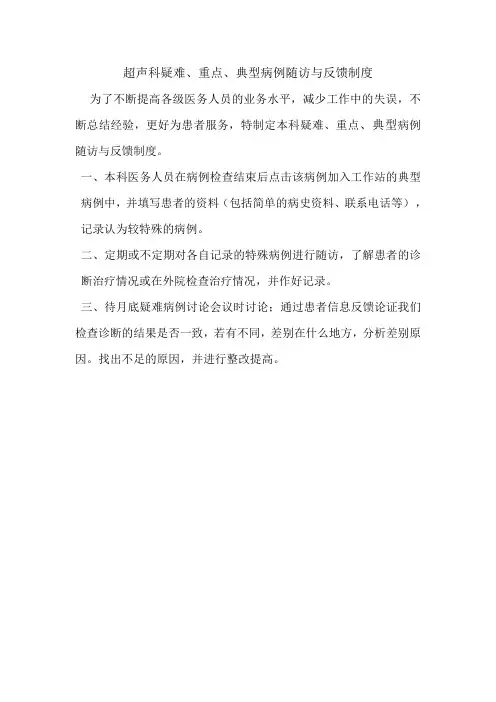 重点病例随访反馈制度