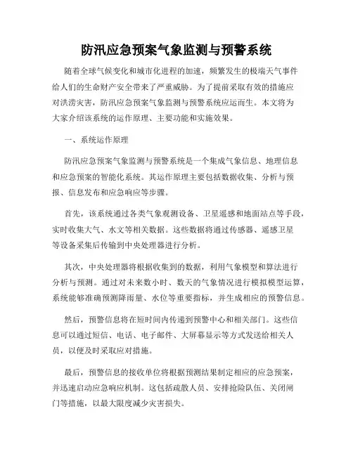 防汛应急预案气象监测与预警系统