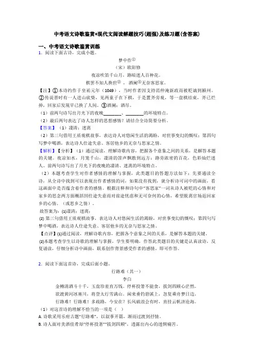 中考语文诗歌鉴赏+现代文阅读解题技巧(超强)及练习题(含答案)