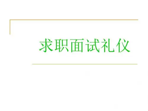 求职面试礼仪.ppt